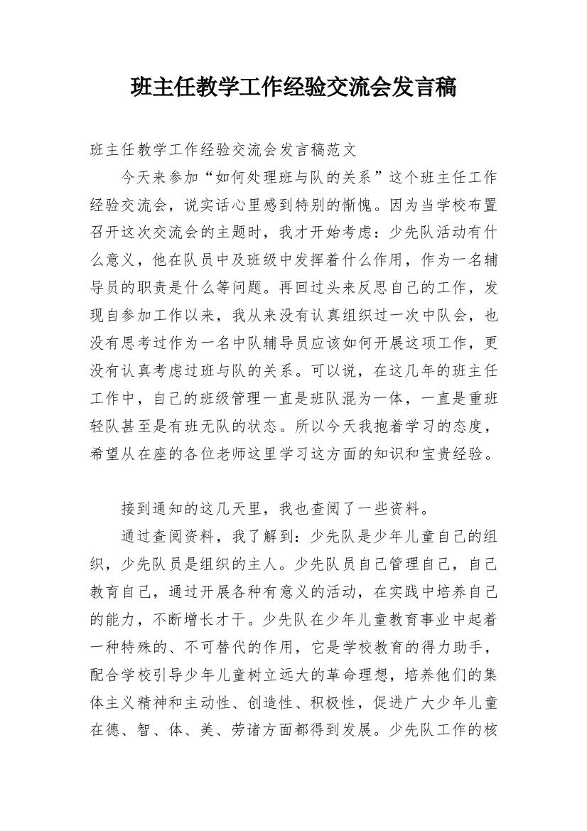 班主任教学工作经验交流会发言稿