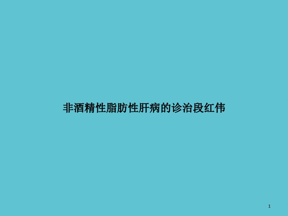 非酒精性脂肪性肝病的诊治课件