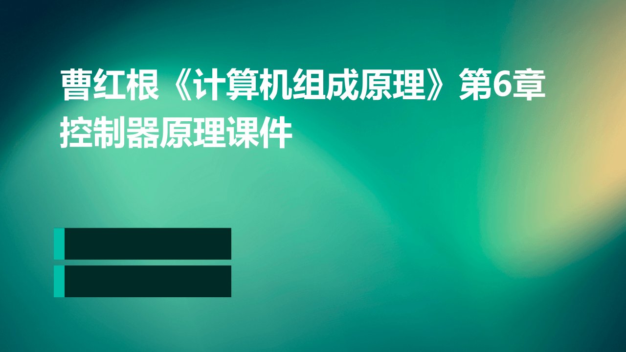 曹红根《计算机组成原理》第6章控制器原理课件