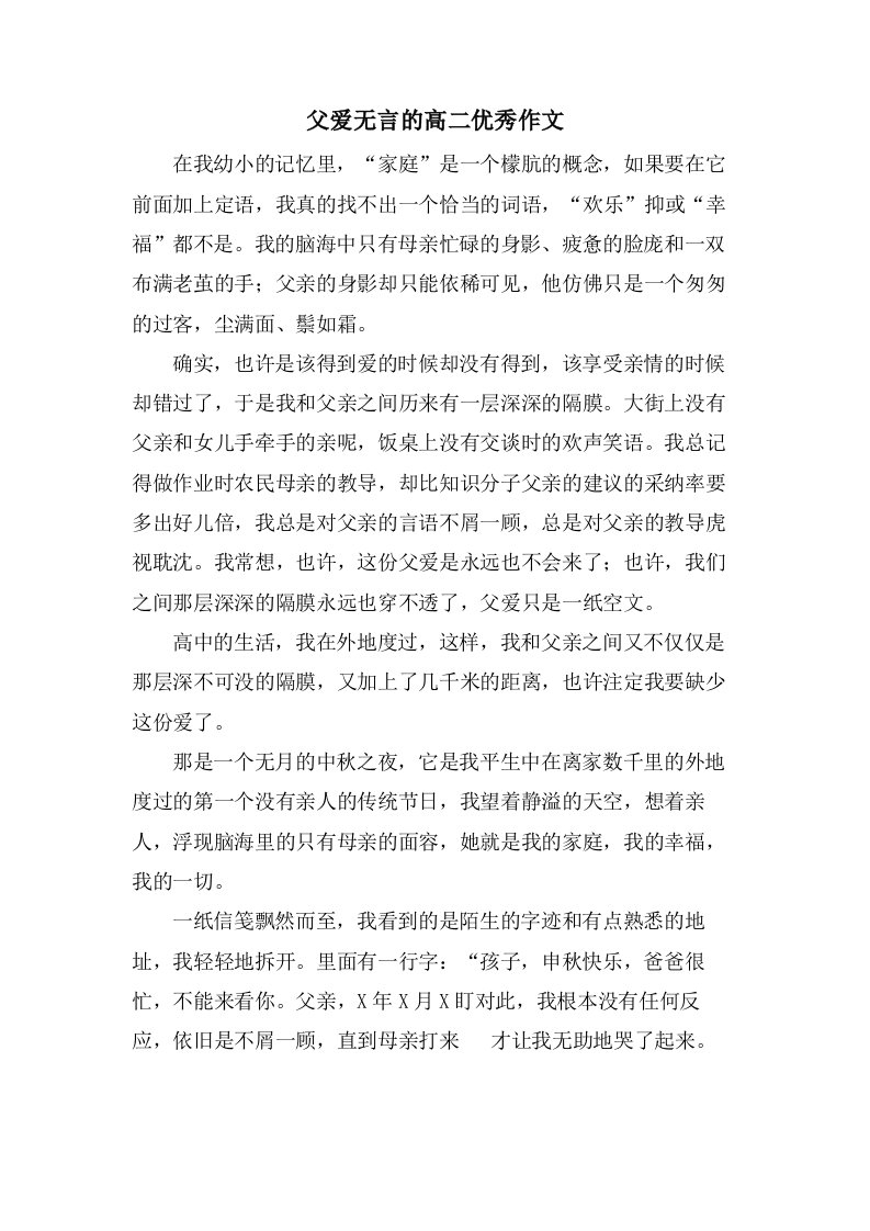 父爱无言的高二作文