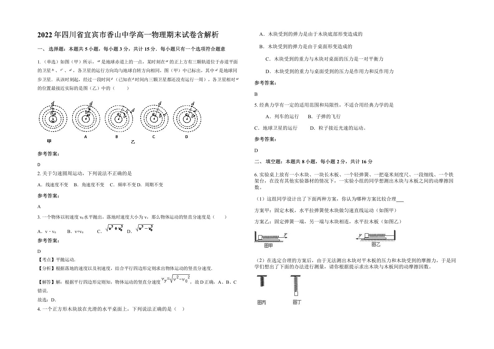 2022年四川省宜宾市香山中学高一物理期末试卷含解析