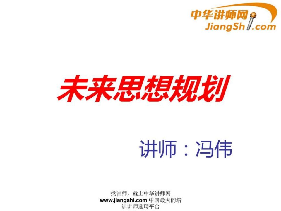 中华讲师网-冯伟未来思想规划.ppt