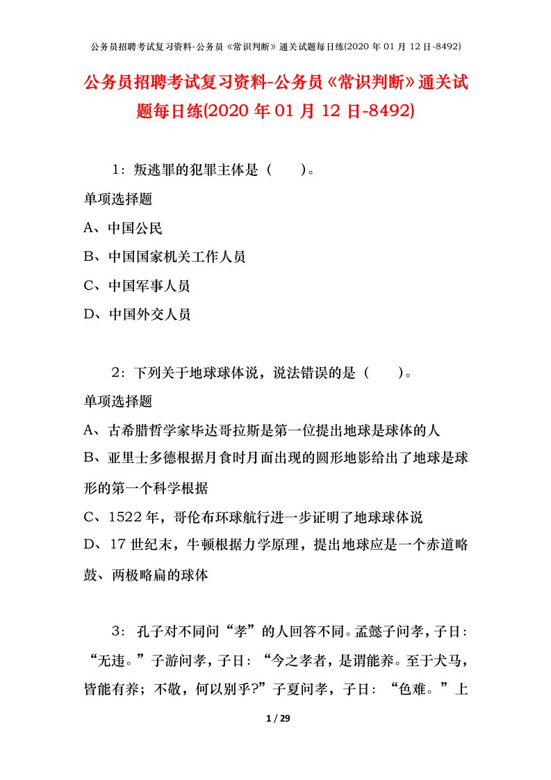 公务员招聘考试复习资料-公务员常识判断通关试题每日练2020年01月12日-8492