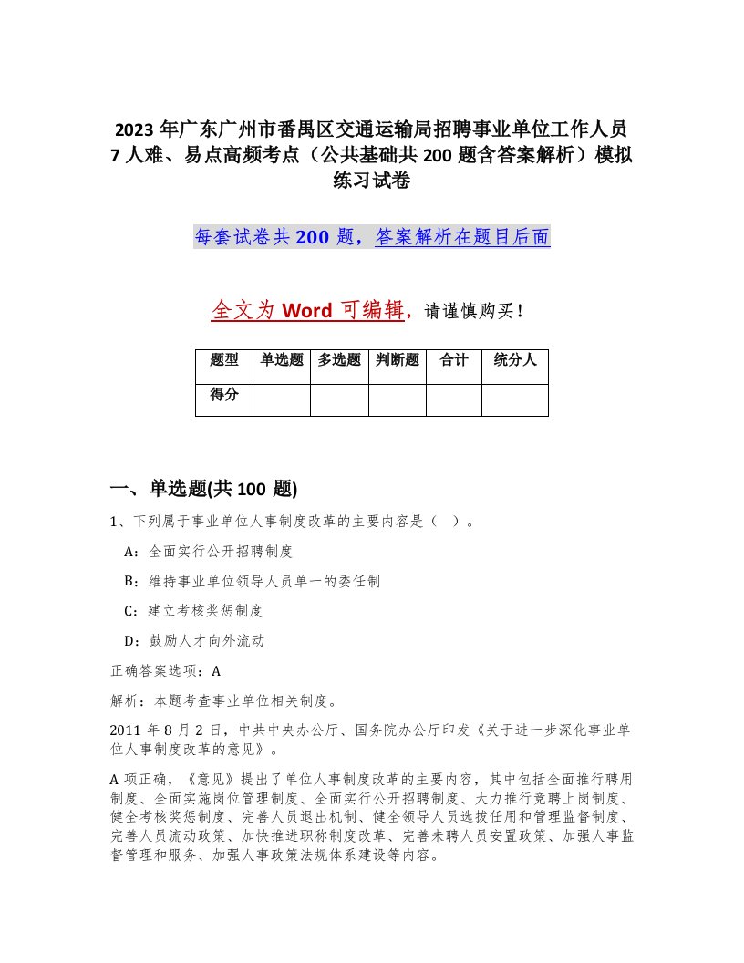 2023年广东广州市番禺区交通运输局招聘事业单位工作人员7人难易点高频考点公共基础共200题含答案解析模拟练习试卷