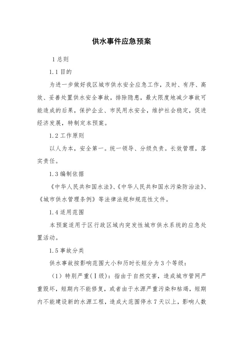 其他范文_应急预案_供水事件应急预案