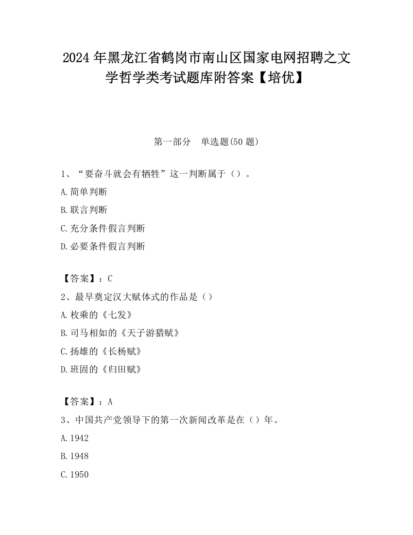 2024年黑龙江省鹤岗市南山区国家电网招聘之文学哲学类考试题库附答案【培优】