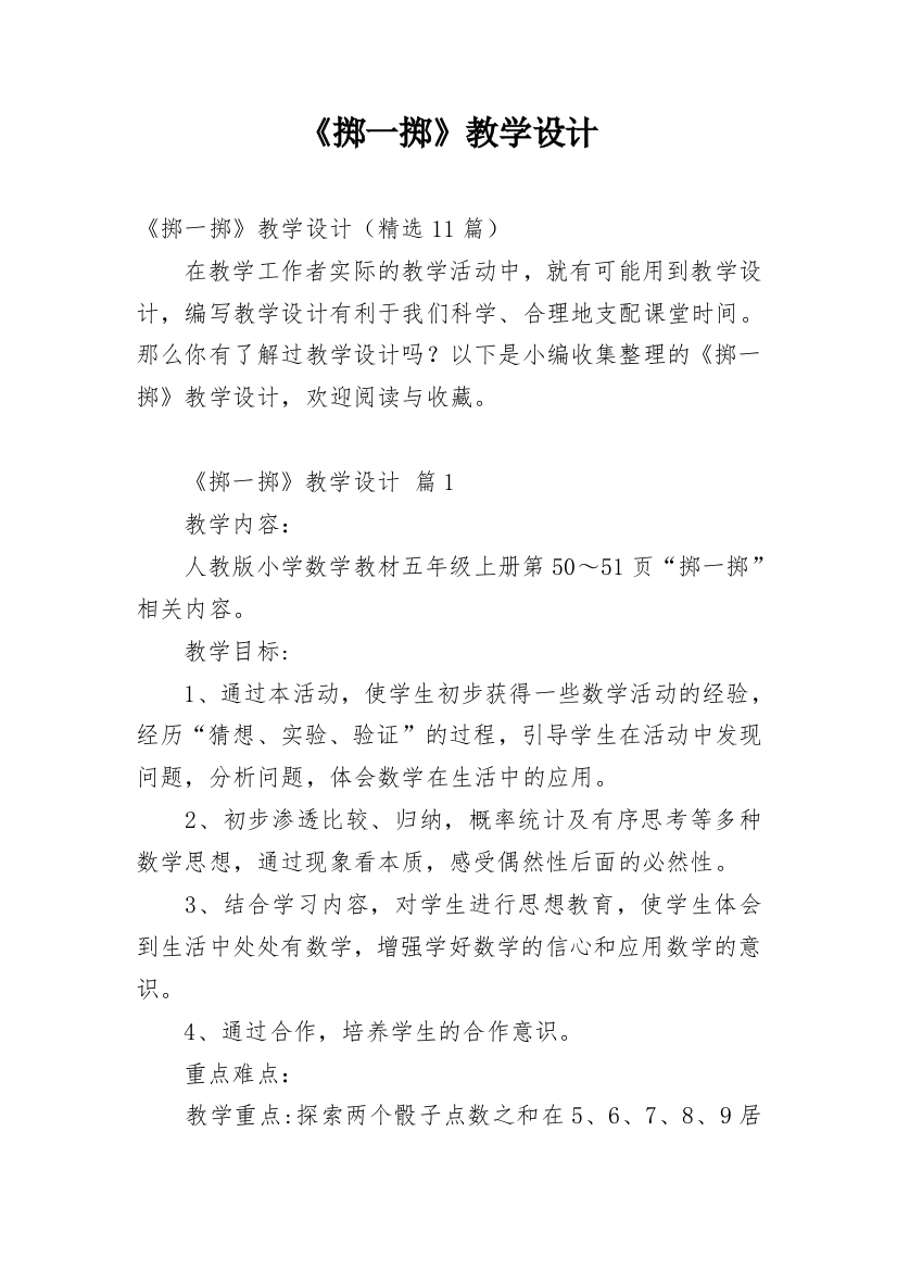 《掷一掷》教学设计_1