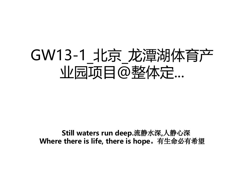 GW131北京龙潭湖体育产业园项目@整体定.演示教学