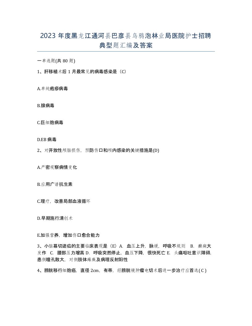 2023年度黑龙江通河县巴彦县乌鸦泡林业局医院护士招聘典型题汇编及答案