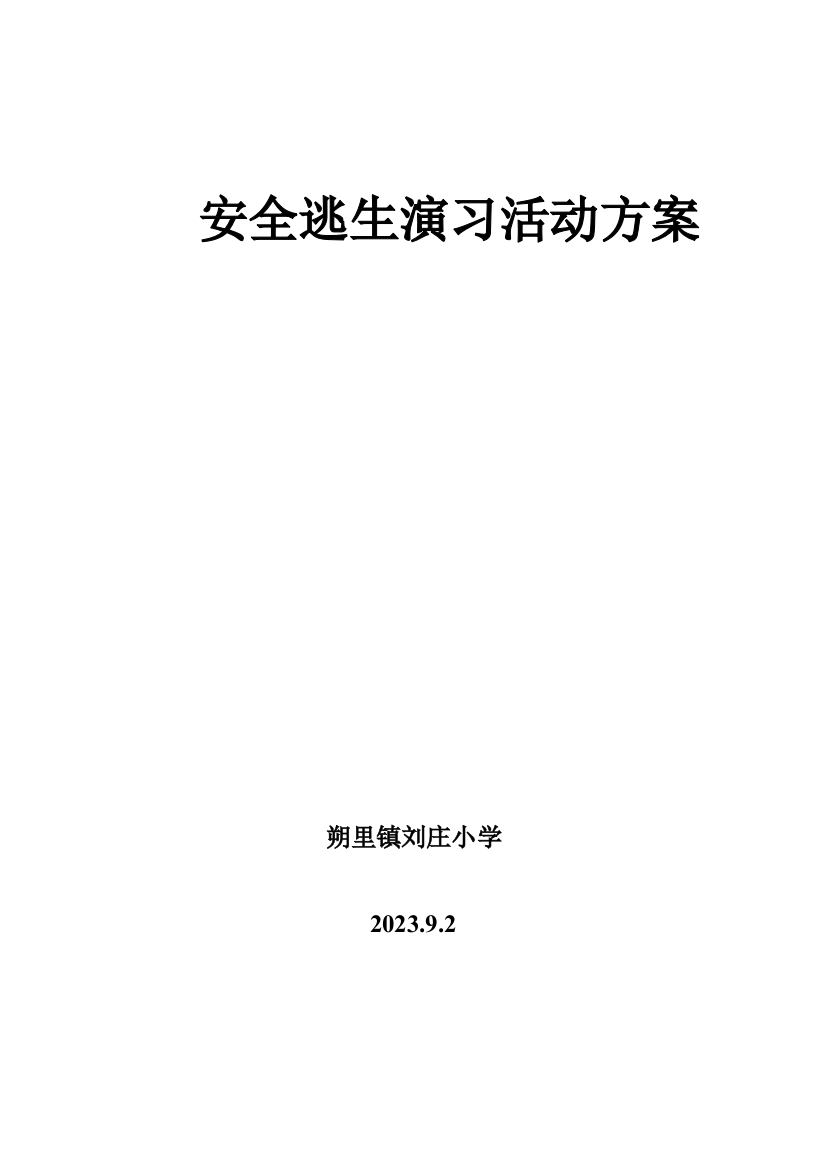 朔里镇刘庄小学安全逃生演练活动方案