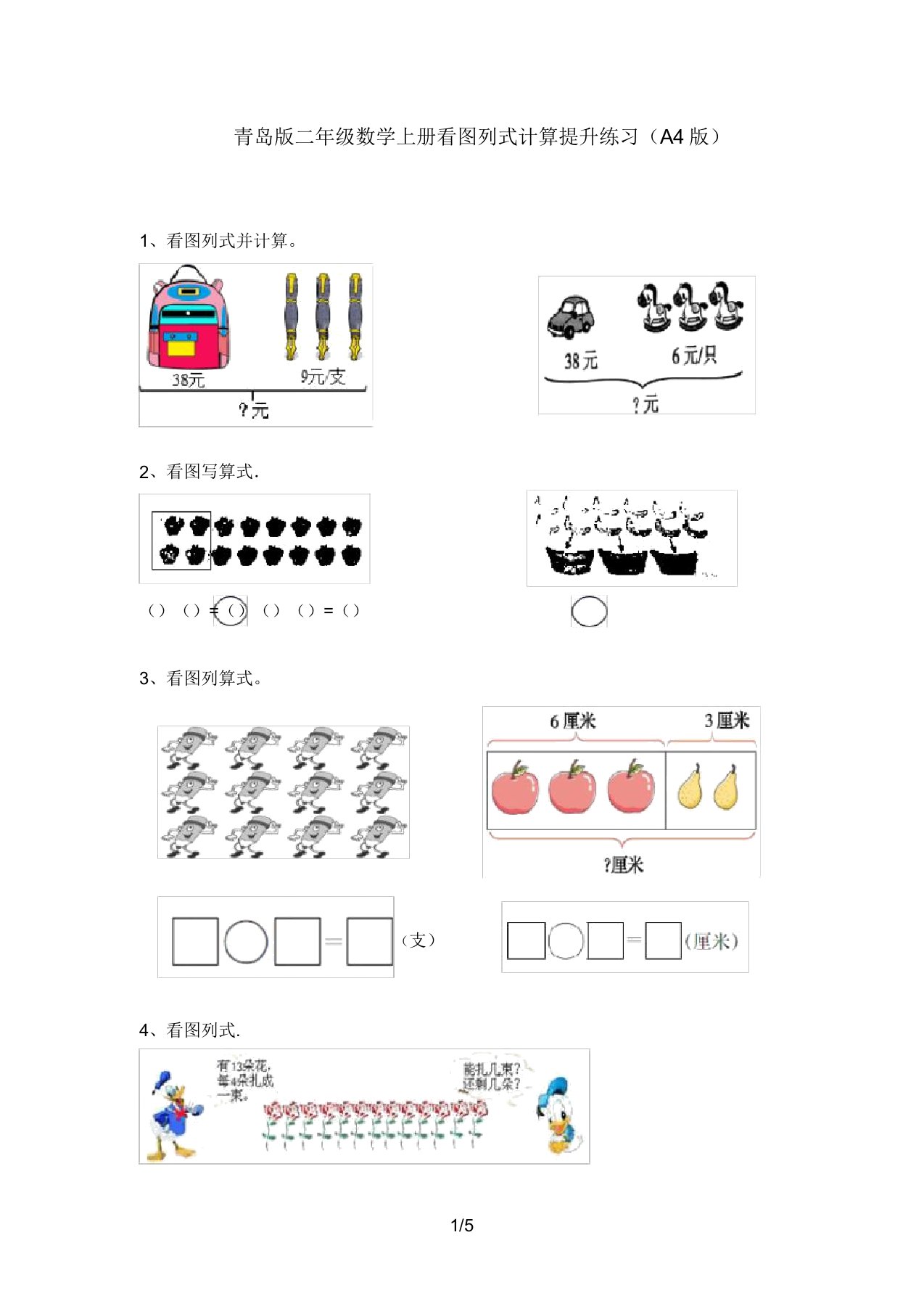 青岛版二年级数学上册看图列式计算提升练习(A4版)