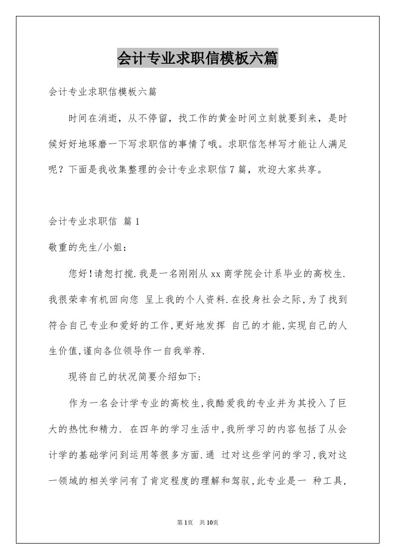 会计专业求职信模板六篇