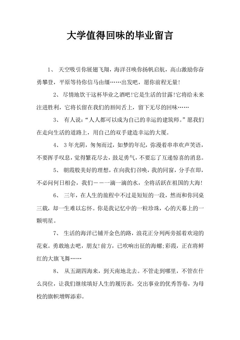 大学值得回味的毕业留言