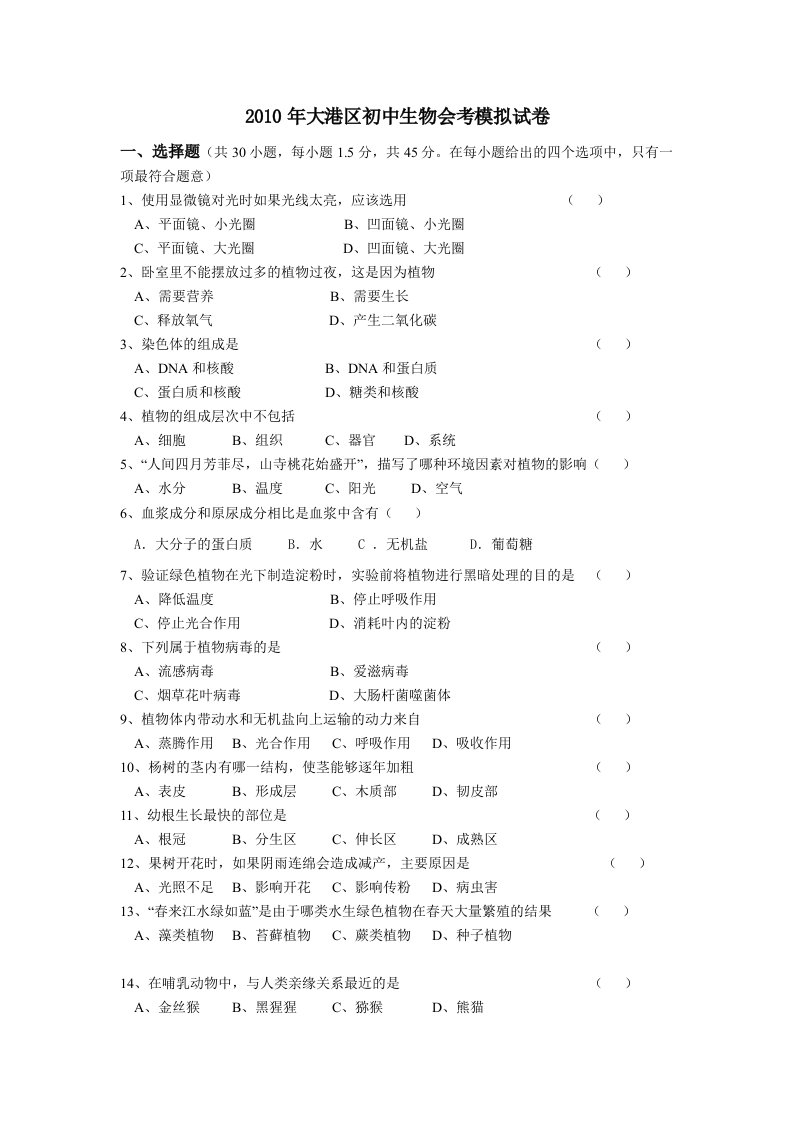 大港区初中生物会考模拟试卷