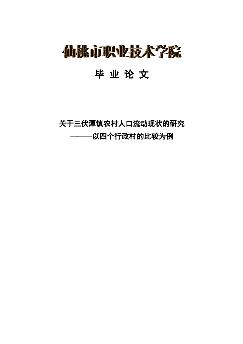 关于三伏潭镇农村人口流动现状的研究—以四个行政村的比较为例毕业设计论文