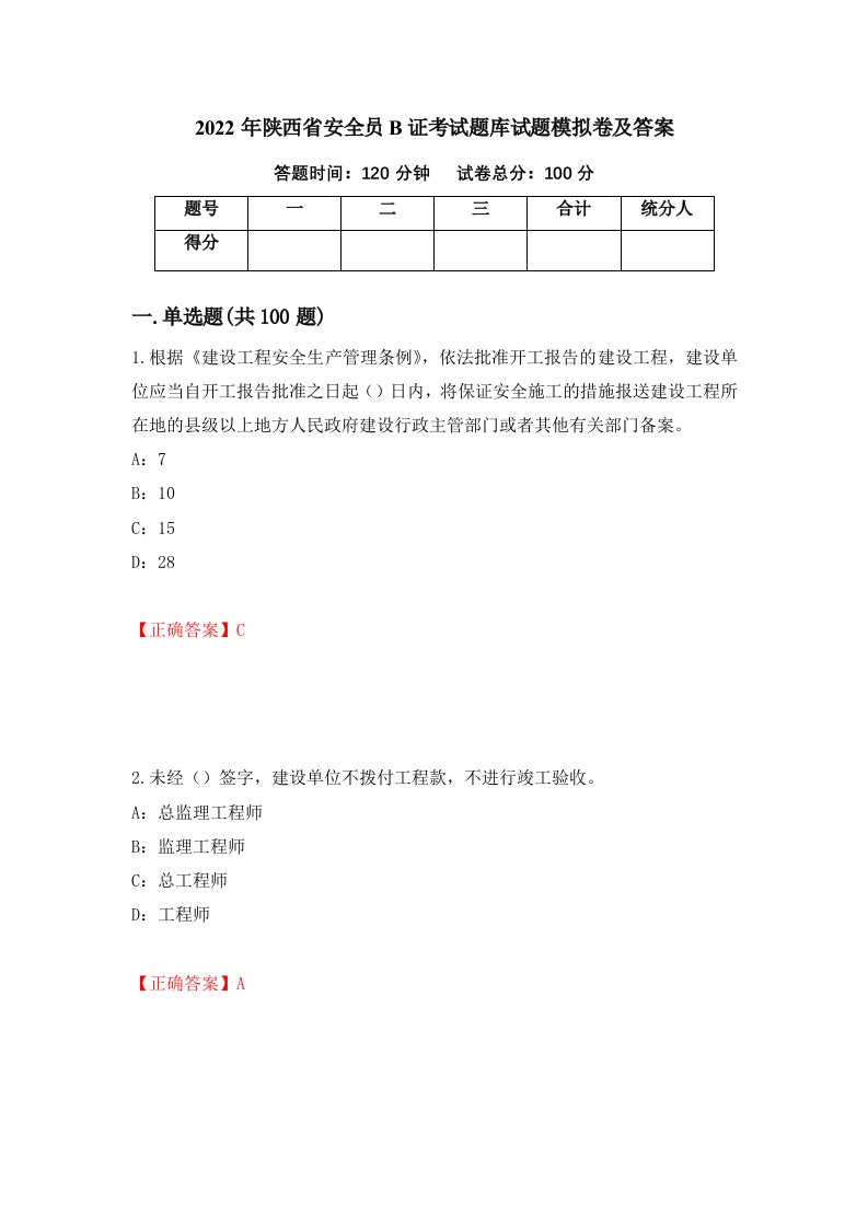 2022年陕西省安全员B证考试题库试题模拟卷及答案9