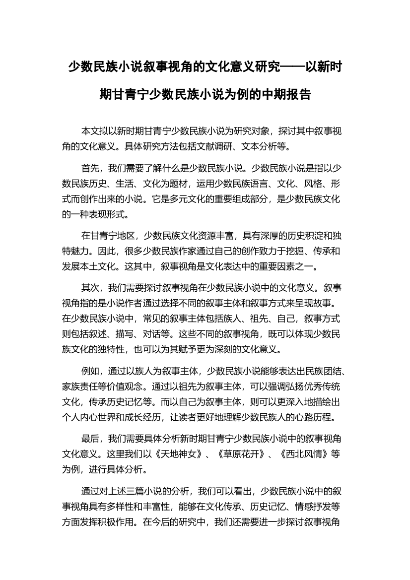 少数民族小说叙事视角的文化意义研究——以新时期甘青宁少数民族小说为例的中期报告