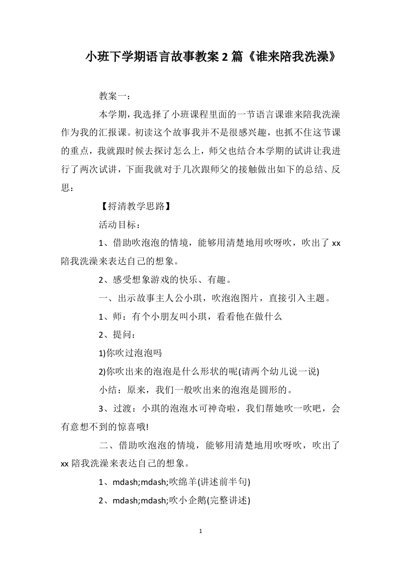 小班下学期语言故事教案2篇《谁来陪我洗澡》