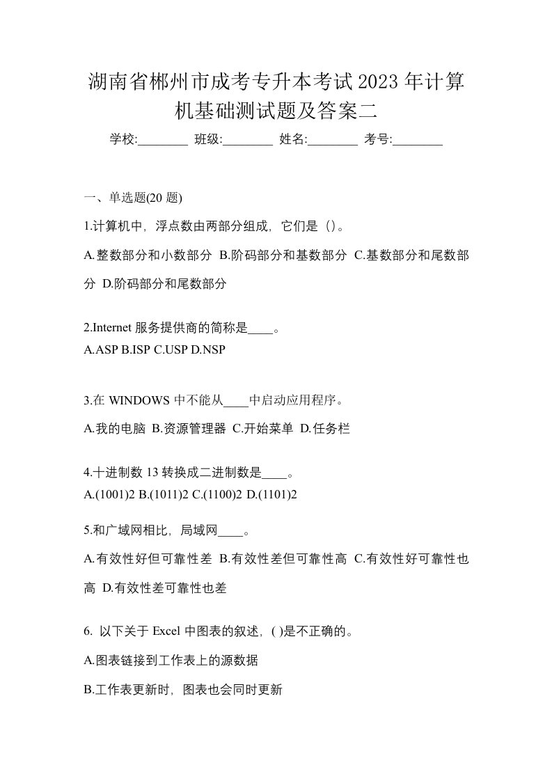 湖南省郴州市成考专升本考试2023年计算机基础测试题及答案二