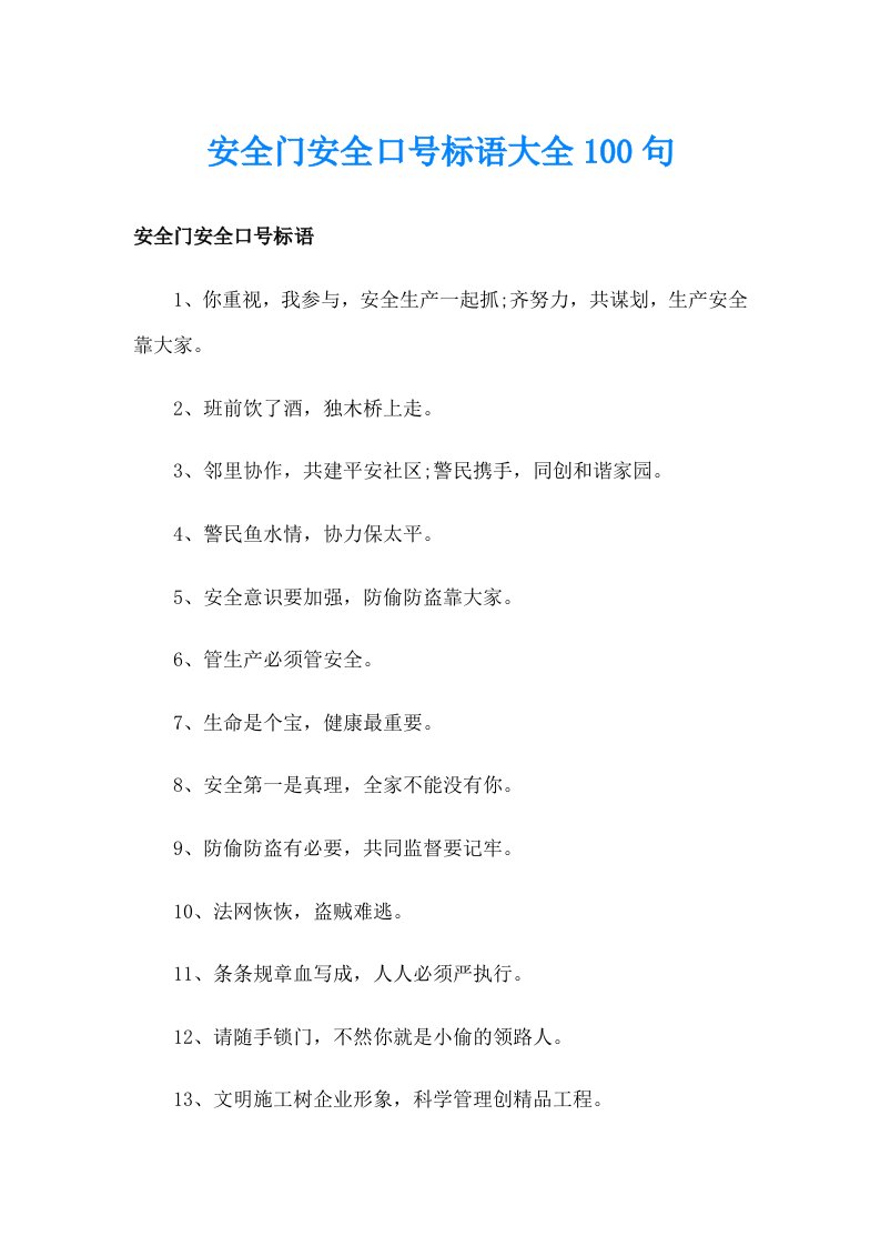 安全门安全口号标语大全100句