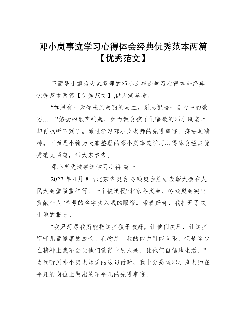 邓小岚事迹学习心得体会经典优秀范本两篇【优秀范文】