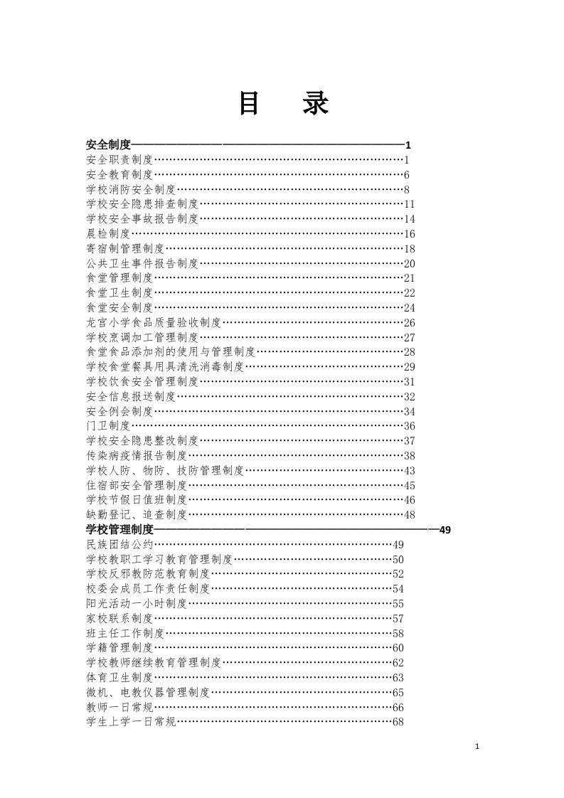 学校各项管理制度汇编