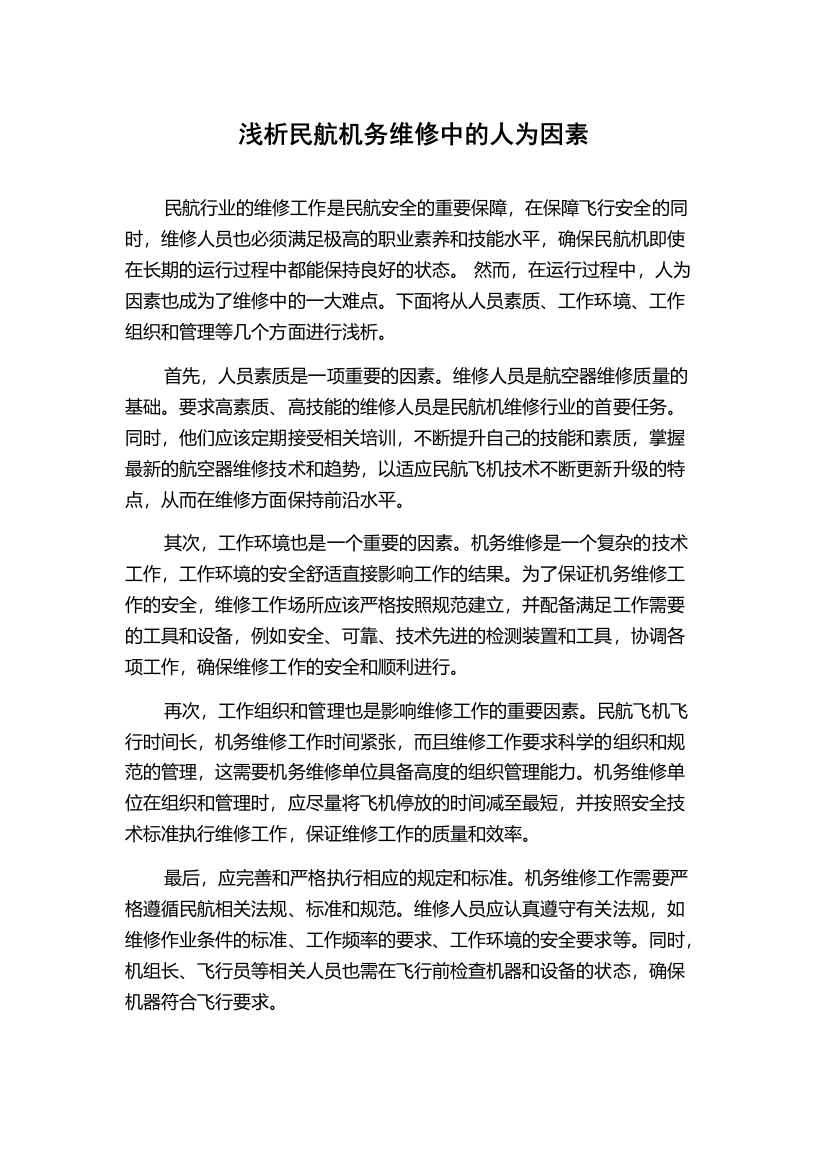 浅析民航机务维修中的人为因素