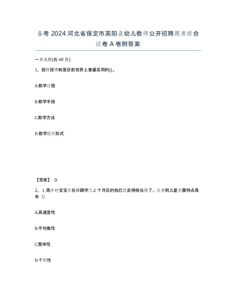 备考2024河北省保定市高阳县幼儿教师公开招聘题库综合试卷A卷附答案