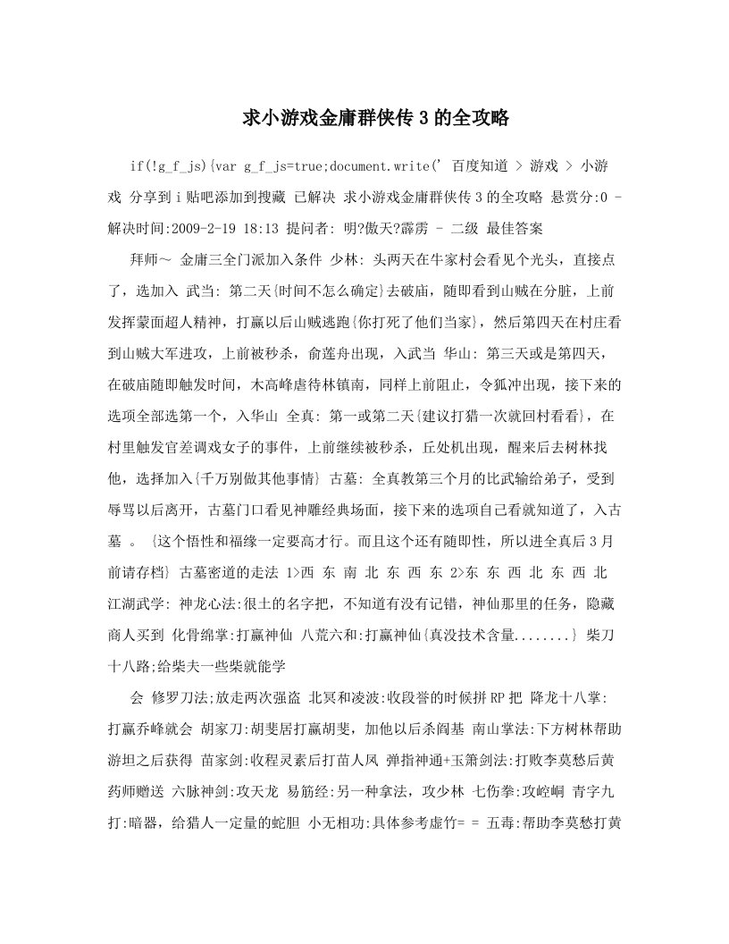 wrrAAA求小游戏金庸群侠传3的全攻略