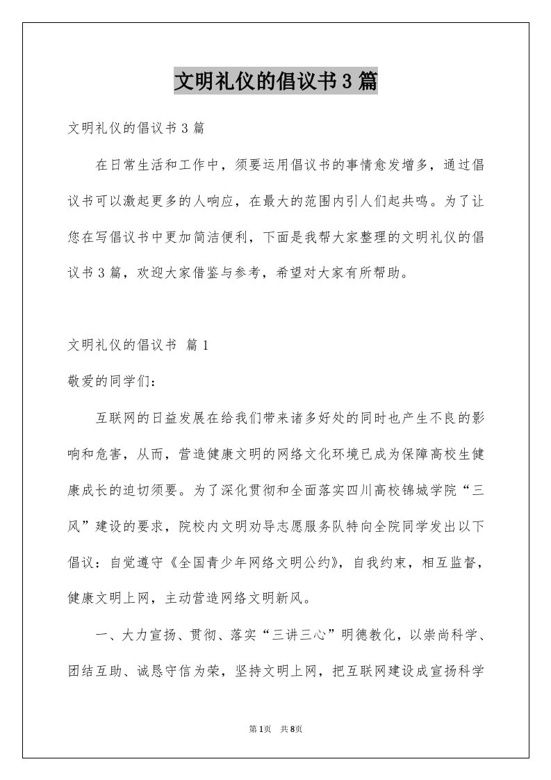 文明礼仪的倡议书3篇例文