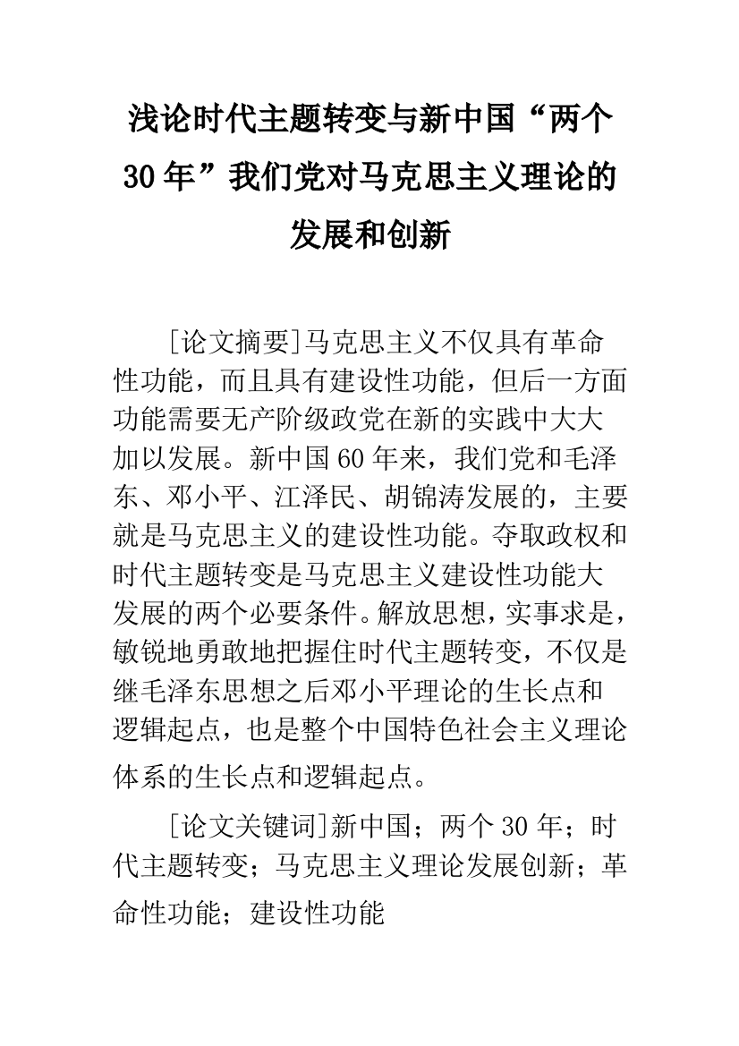 浅论时代主题转变与新中国“两个30年”我们党对马克思主义理论的发展和创新