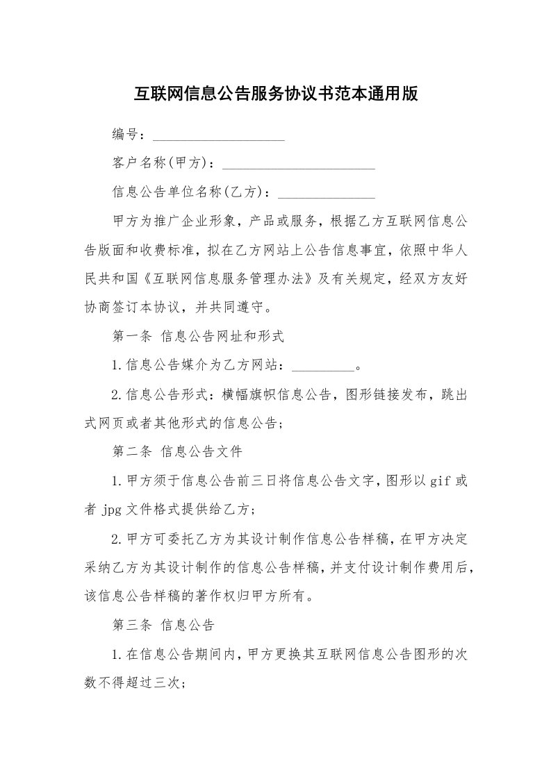 互联网信息公告服务协议书范本通用版