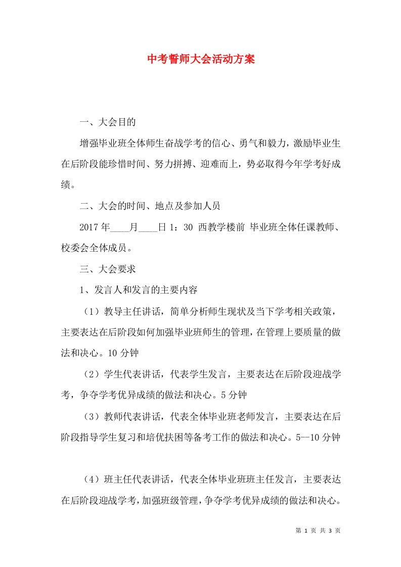 中考誓师大会活动方案