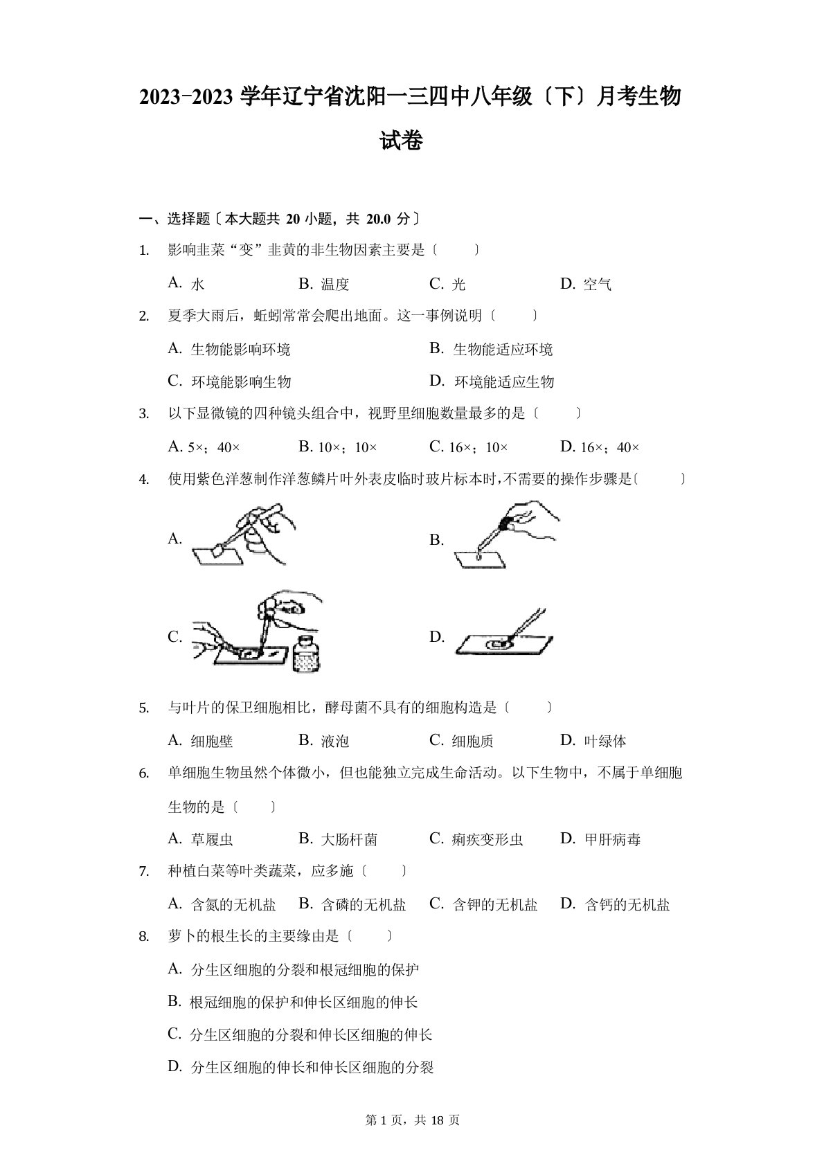 2023学年度辽宁省沈阳一三四中八年级(下)月考生物试卷(附答案详解)