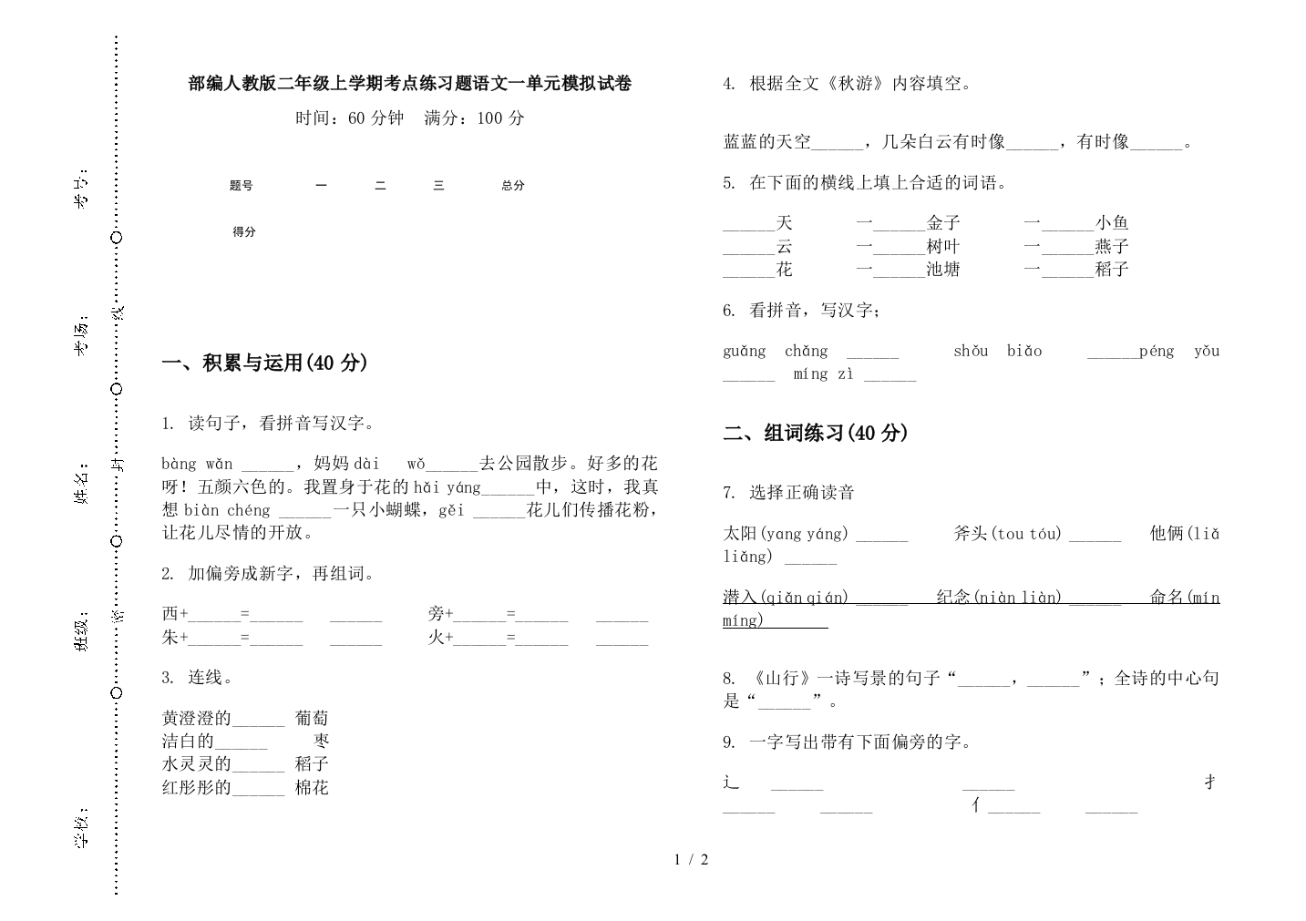 部编人教版二年级上学期考点练习题语文一单元模拟试卷