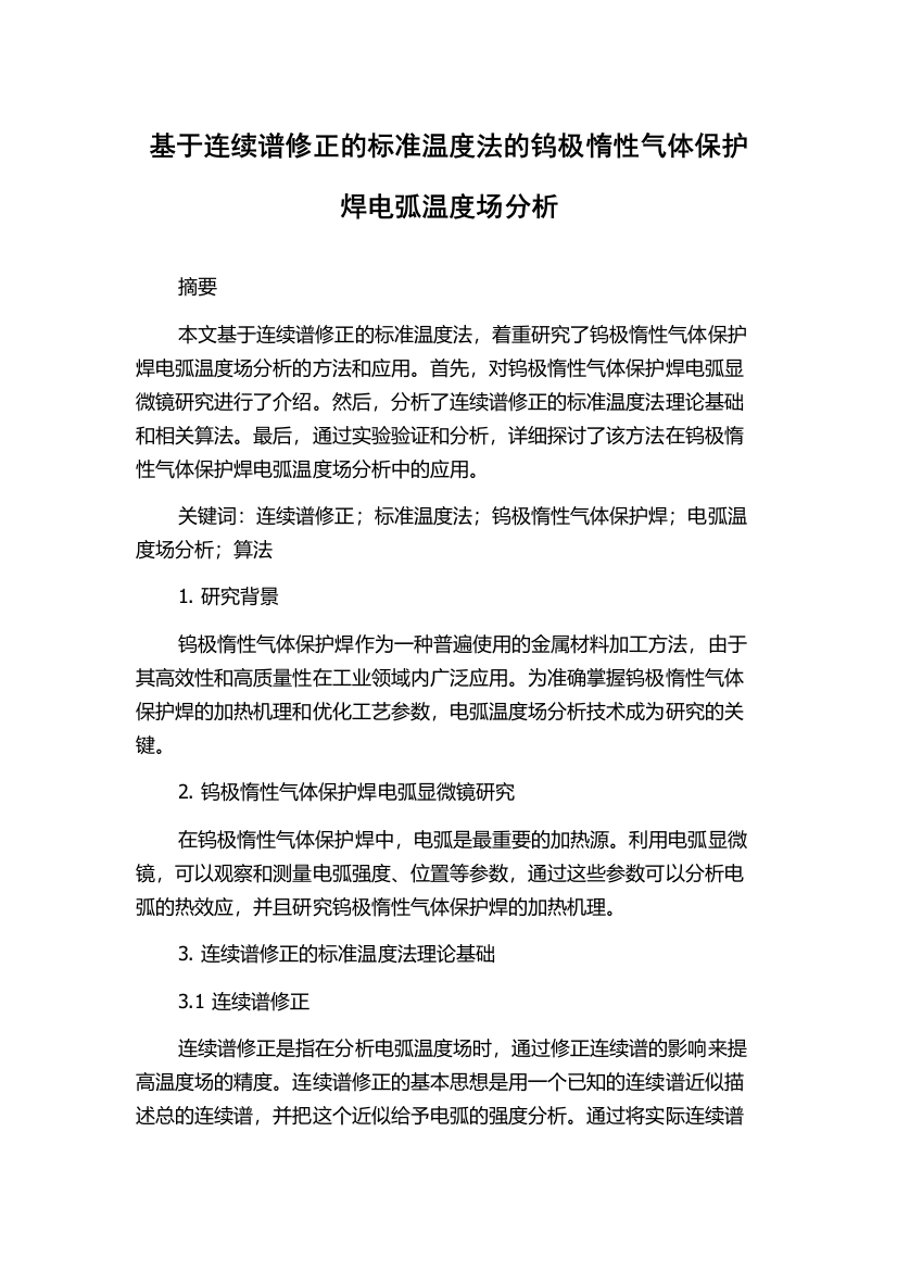 基于连续谱修正的标准温度法的钨极惰性气体保护焊电弧温度场分析