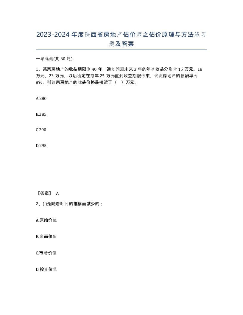 2023-2024年度陕西省房地产估价师之估价原理与方法练习题及答案