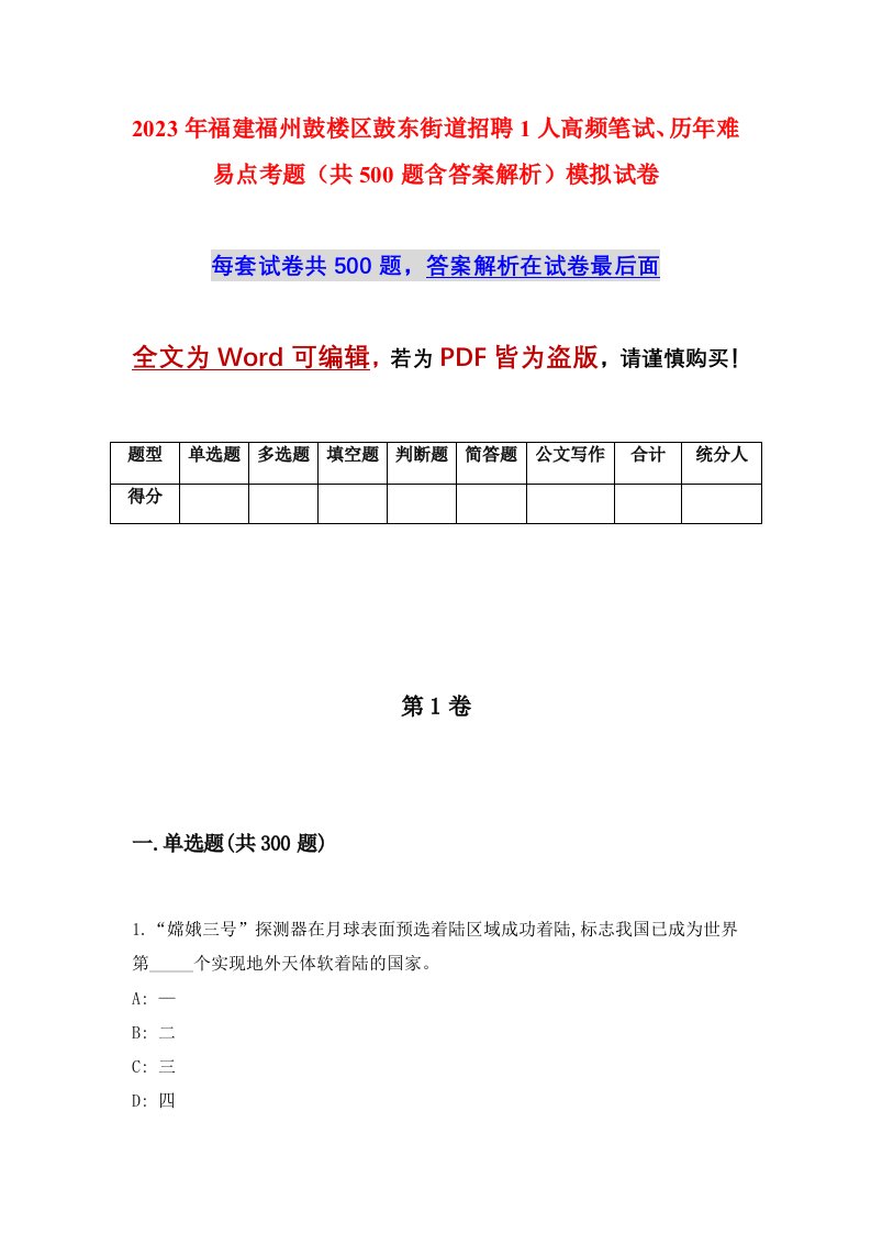 2023年福建福州鼓楼区鼓东街道招聘1人高频笔试历年难易点考题共500题含答案解析模拟试卷