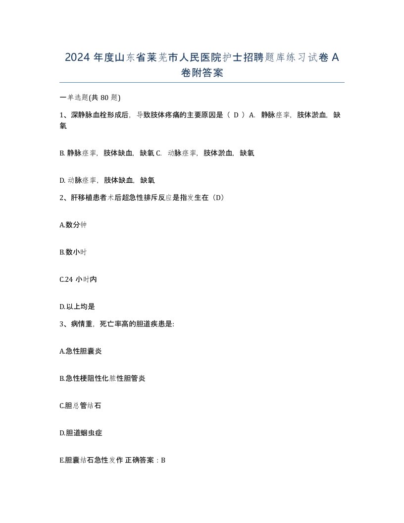 2024年度山东省莱芜市人民医院护士招聘题库练习试卷A卷附答案