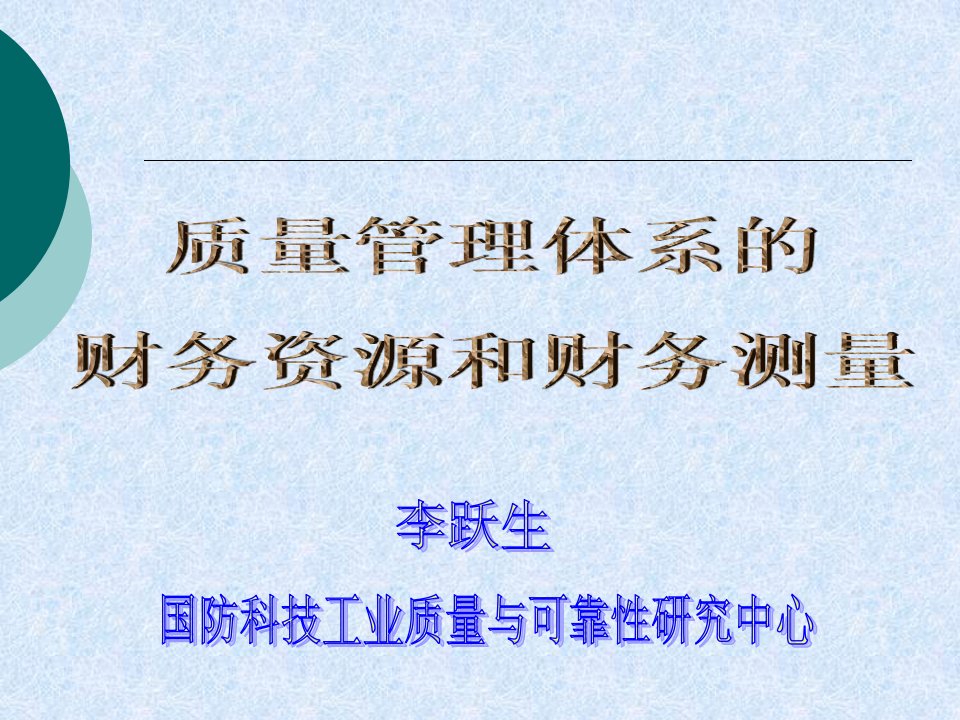 质量管理体系财务资源与财务测量