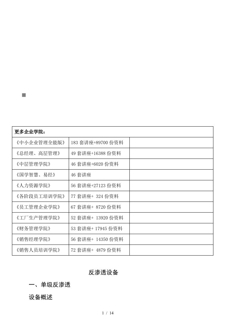 反渗透设备简要介绍