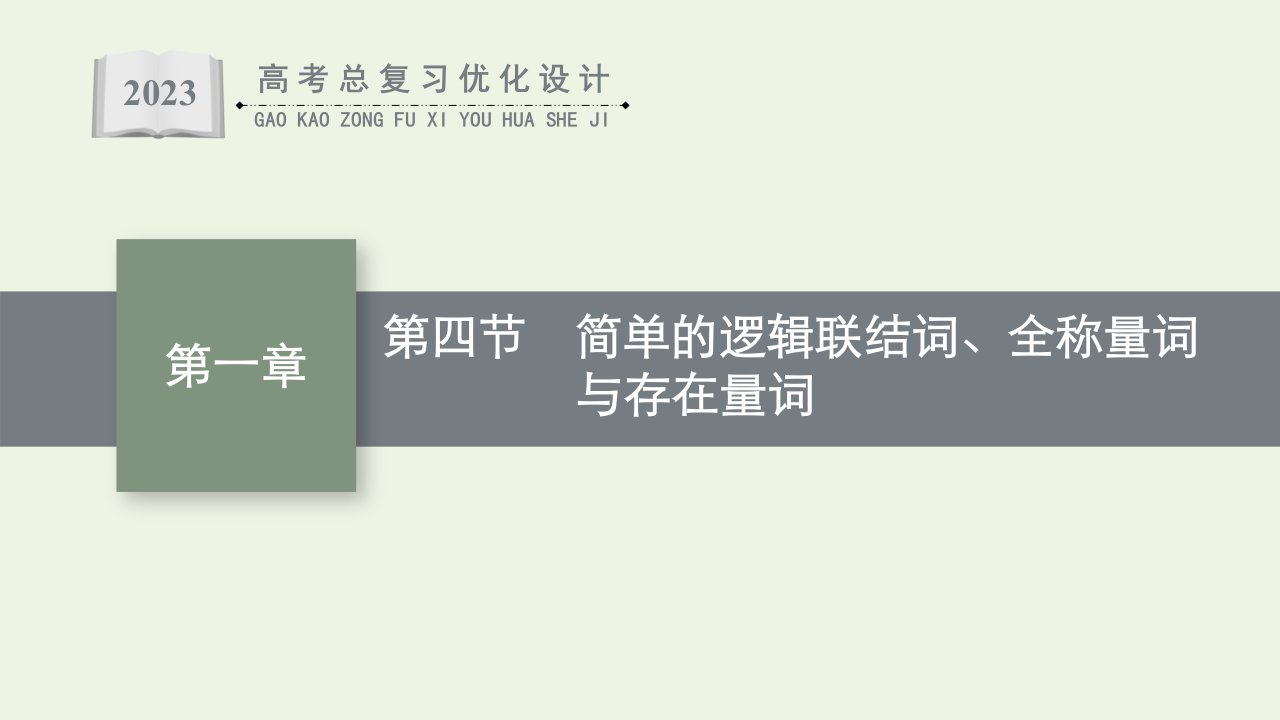 2023年高考数学一轮复习第1章集合与常用逻辑用语第4节简单的逻辑联结词全称量词与存在量词课件新人教A版理