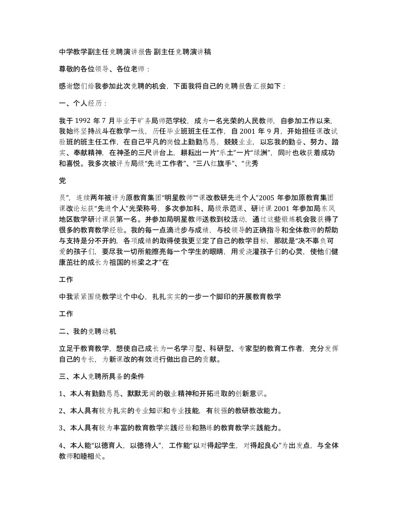 中学教学副主任竞聘演讲报告副主任竞聘演讲稿