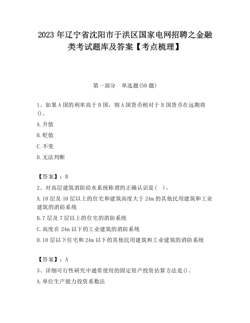 2023年辽宁省沈阳市于洪区国家电网招聘之金融类考试题库及答案【考点梳理】