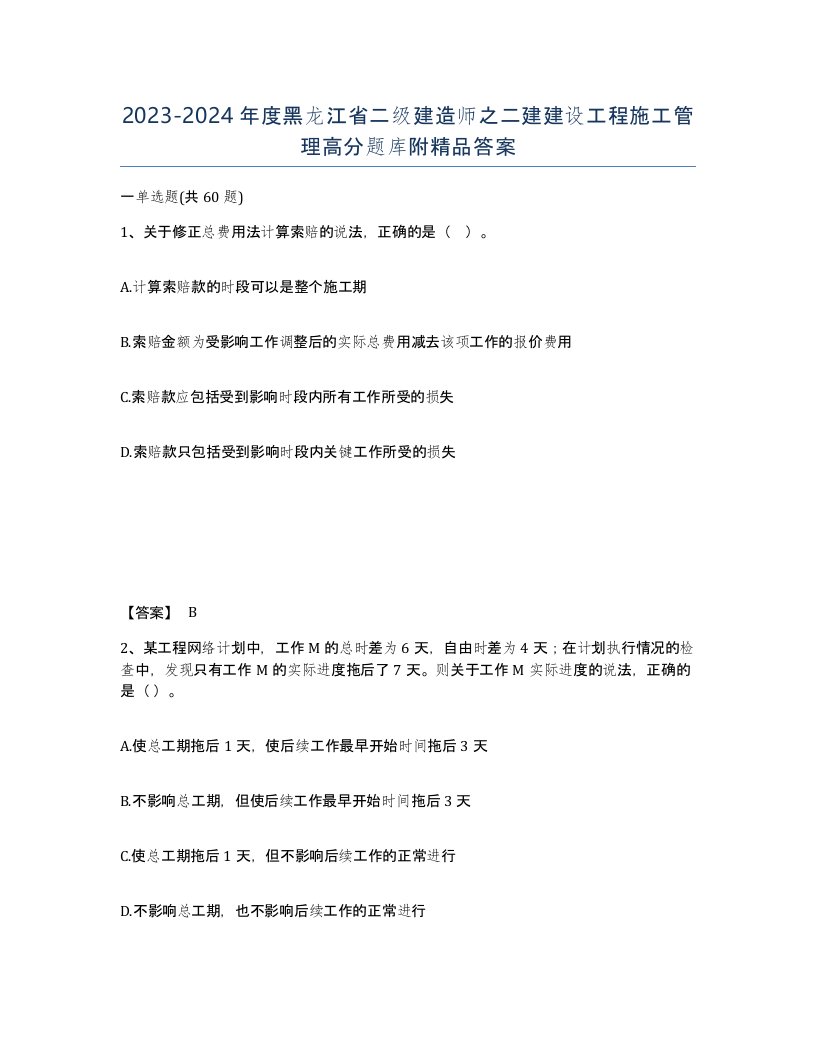 2023-2024年度黑龙江省二级建造师之二建建设工程施工管理高分题库附答案