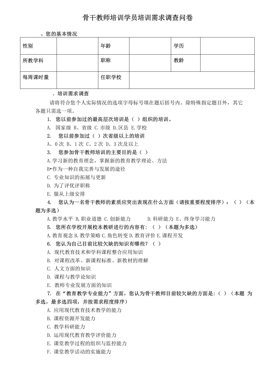 骨干教师培训需求调查问卷