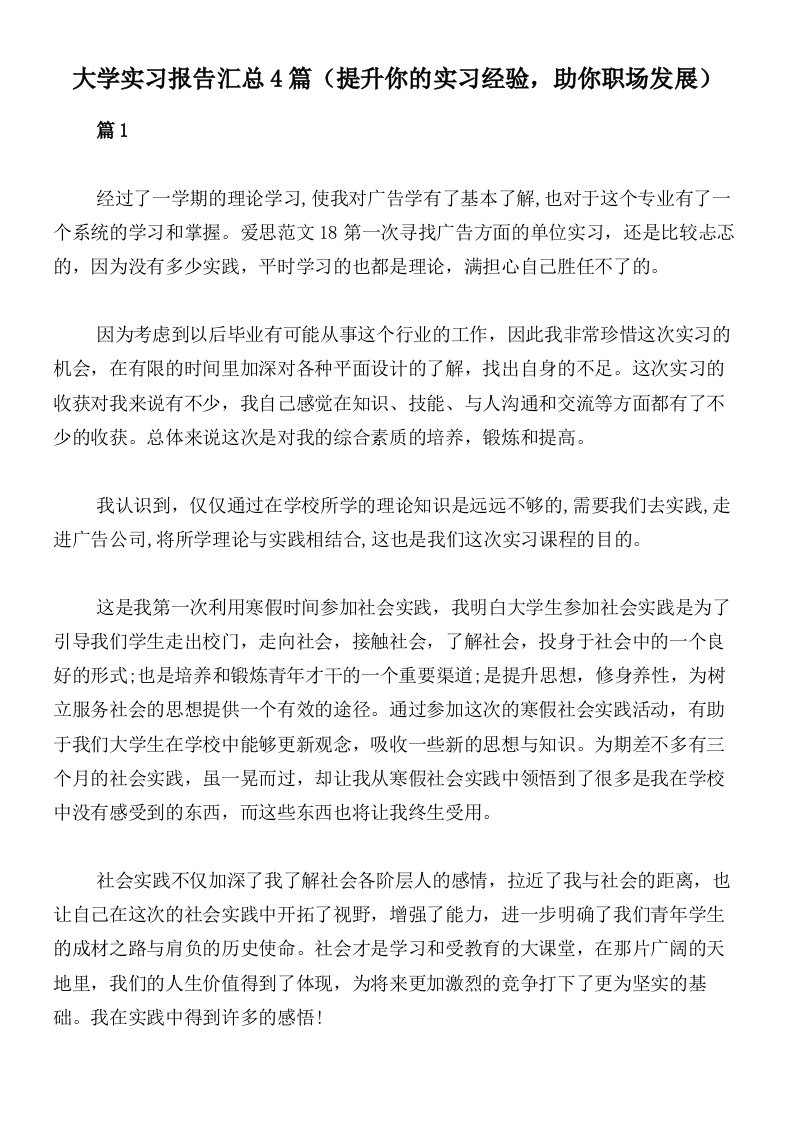 大学实习报告汇总4篇（提升你的实习经验，助你职场发展）