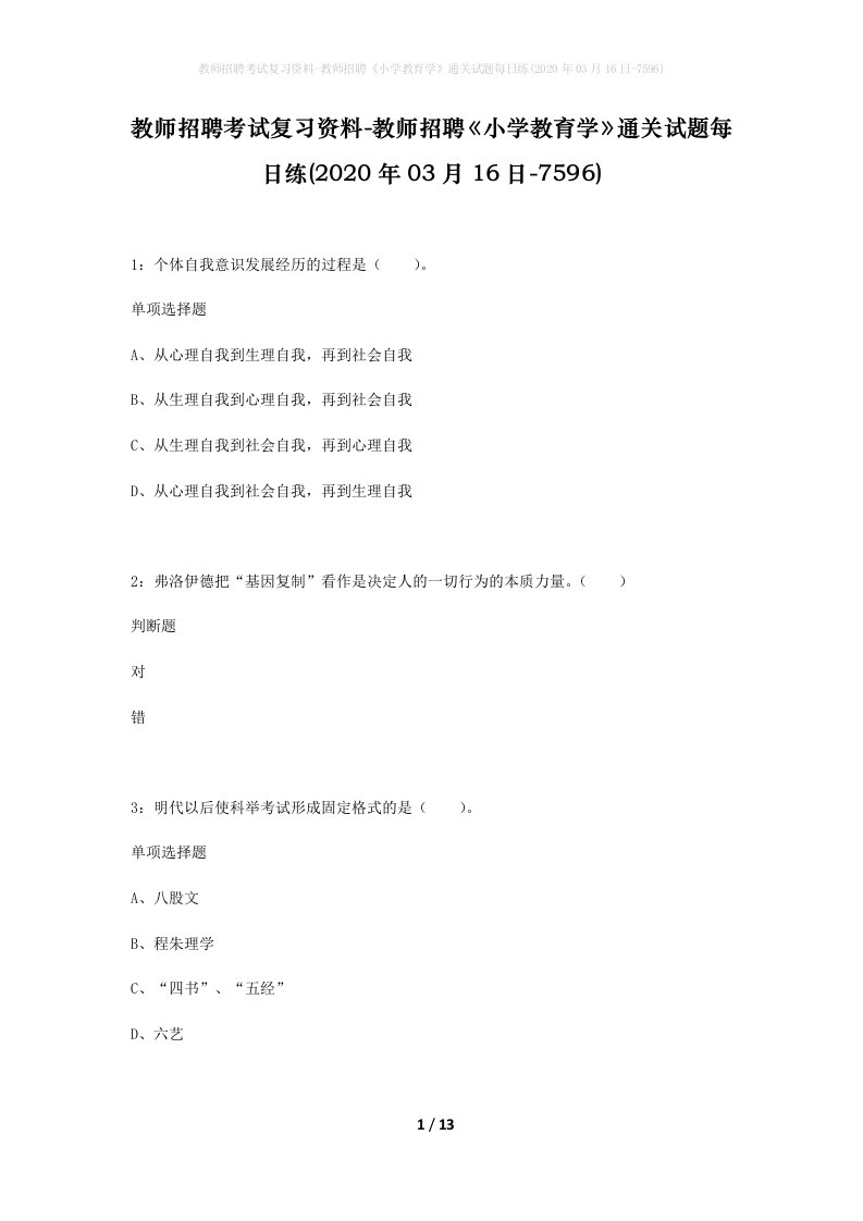 教师招聘考试复习资料-教师招聘小学教育学通关试题每日练2020年03月16日-7596