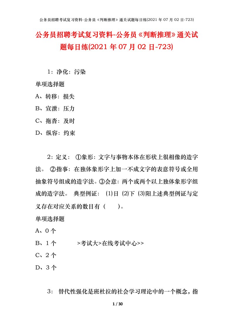 公务员招聘考试复习资料-公务员判断推理通关试题每日练2021年07月02日-723