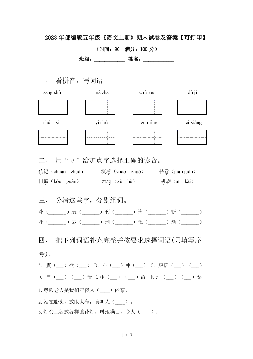 2023年部编版五年级《语文上册》期末试卷及答案【可打印】